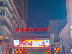 -正宁路小吃夜市