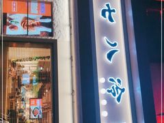 门面-七八冷面·延边朝鲜族美食(圣熙八号店)