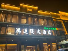 -鸿运楼·舌尖上的徽菜