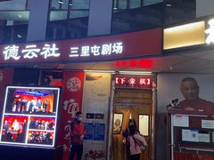-德云社(三里屯店)