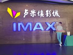 -卢米埃影城(长楹天街IMAX激光店)