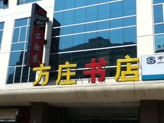 -方庄书店(通润商务会馆店)
