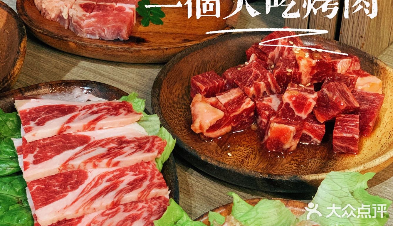 一个人也可以去吃的烤肉🥩不用怕尴尬