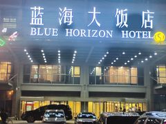 -青岛蓝海大饭店·爱琴海自助餐厅(崂山店)