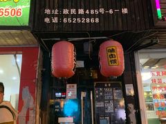 门面-日本料理神拉面