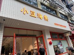 -小豆海棠(嘉兴路店)