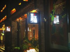 门面-品腐记·豆腐王朝(老门东总店)