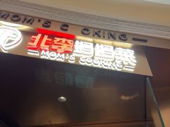 -北李妈妈菜·虾爬子大锅贴(贵和店)