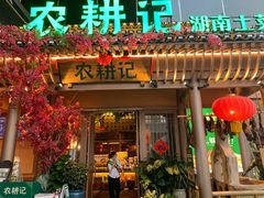 门面-农耕记·湖南土菜(halo广场店)