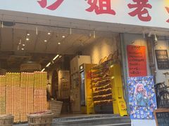 -抄姐老火锅(重庆总店)