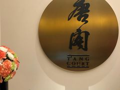 -东海朗廷酒店-唐阁T’ANG COURT 中餐厅