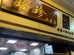 门面-珍珍小食店(西华路店)