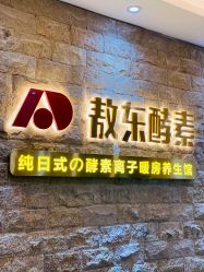 -敖东酵素·离子暖房