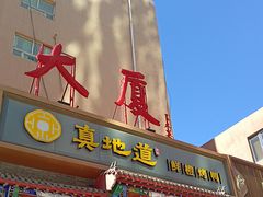 -真地道京味府·鲜橙烤鸭·北京菜(朝外大街东大桥店)