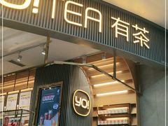 门面-YO!TEA有茶(坂田佳华领汇店)