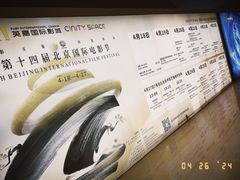 -北京英嘉国际影城(金源CINITY店)