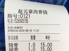 账单-赵元章肉骨烧(山塘街店)