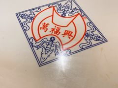 -万福兴(齐门路店)