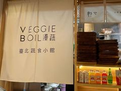 -漫蔬•台北蔬食小馆VEGGIEBOIL(朝晖店)
