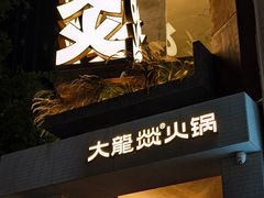 -大龙燚·旷野鲜火锅(广州首店)