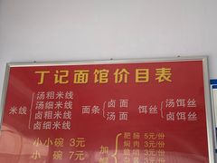 -丁记面馆(凤凰店)