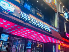 -申记串道(小北一路店)