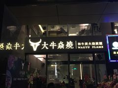 门面-大牛焱烧·和牛炭火烧放题