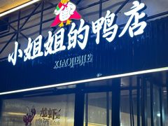 -小姐姐的鸭店(云锦路店)