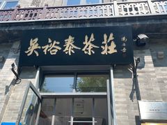 -吴裕泰茶庄(前门大街店)