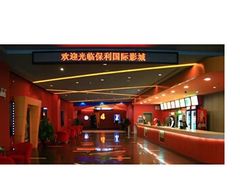 -保利国际影城(中环店)