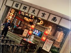 -南京大牌档(青岛万象城店)