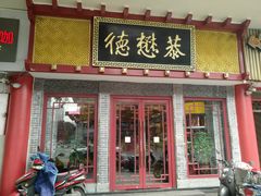 门面-德懋恭(西大街店)