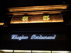 门面-朝郡酒家·粤菜(燕大星苑店)