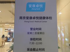 -爱康卓悦体检中心(河西新地中心分院)