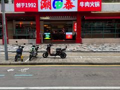 -潮泰牛肉火锅 · 创于1992年(车公庙店)