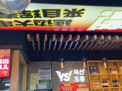 -玉善烧烤串城(长春总店)