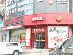 -永和大王(长寿路店)