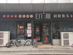 门面-印湘·剁椒鱼头(安宁庄店)