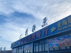 门面-七鲜渔港美食餐厅(巽寮湾海景店)