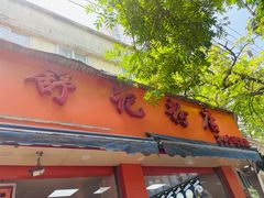 门面-舒记粉店(七星路店)