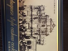 葡式腰果曲奇-钜记手信(新马路旗舰店)