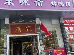 -京味斋·烤鸭·北京菜(安贞店)