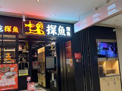 -探鱼·鲜青椒爽麻烤鱼(朝阳悠唐广场店)