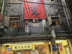 -盟重烧烤(高正街店)