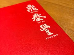 -鼎泰丰(德基广场店)