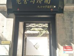 -老舍旧居