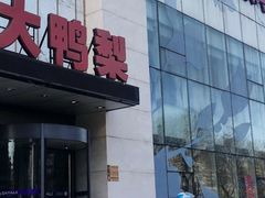 -大鸭梨烤鸭(金色漫香店)