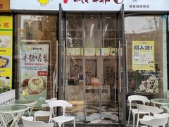 门面-一根排古(银泰城店)
