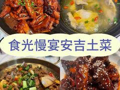 -食光慢宴·安吉土菜馆