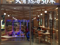 门面-味千拉面(光启城时尚购物中心店)